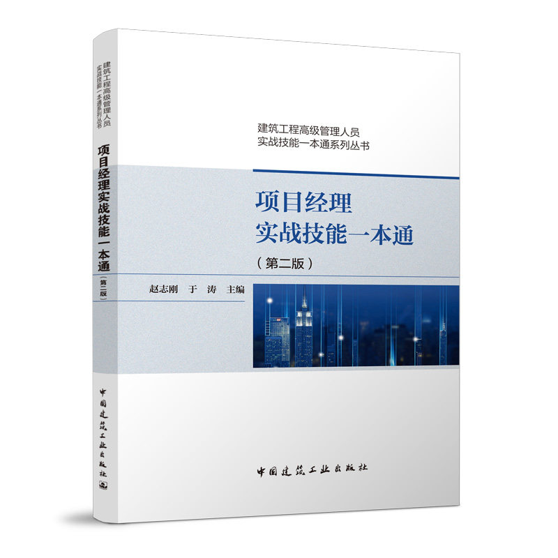 项目经理实战技能一本通（第二版）赵志刚 于涛 建筑工程高级管理人员实战技能一本通系列丛书