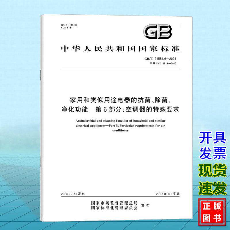 GB/T 21551.6-2024 家用和类似用途电器的抗菌、除菌、净化功能 第6部分:空调器的特殊要求