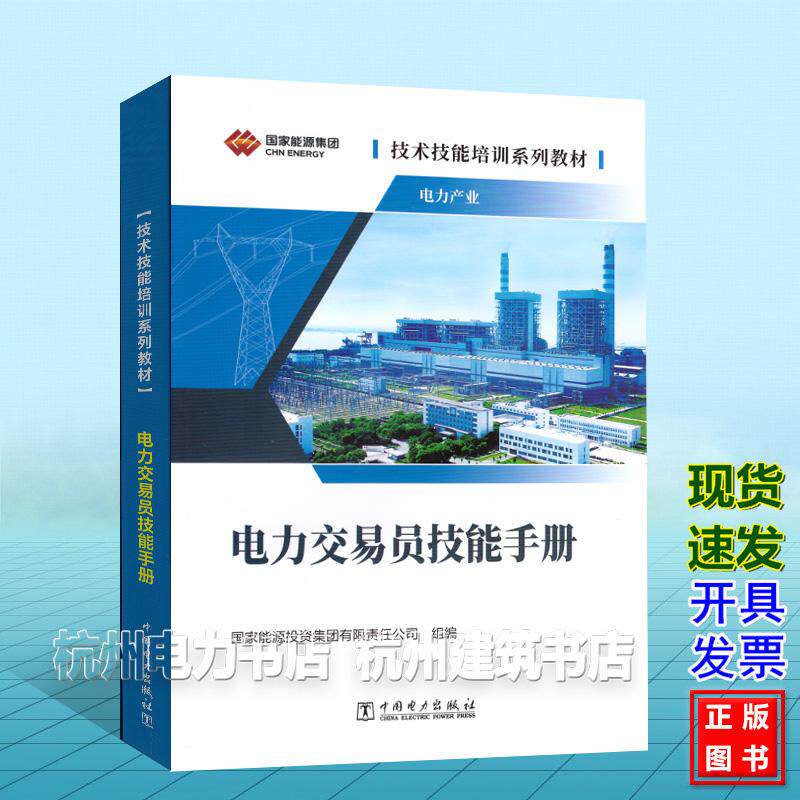 技术技能培训系列教材:电力产业 电力交易员技能手册 国家能源投资集团有限责任公司 中国电力出版社 9787519894603