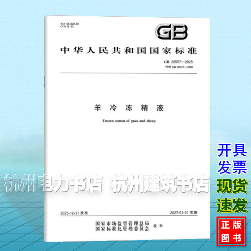 GB 20557-2025 羊冷冻精液