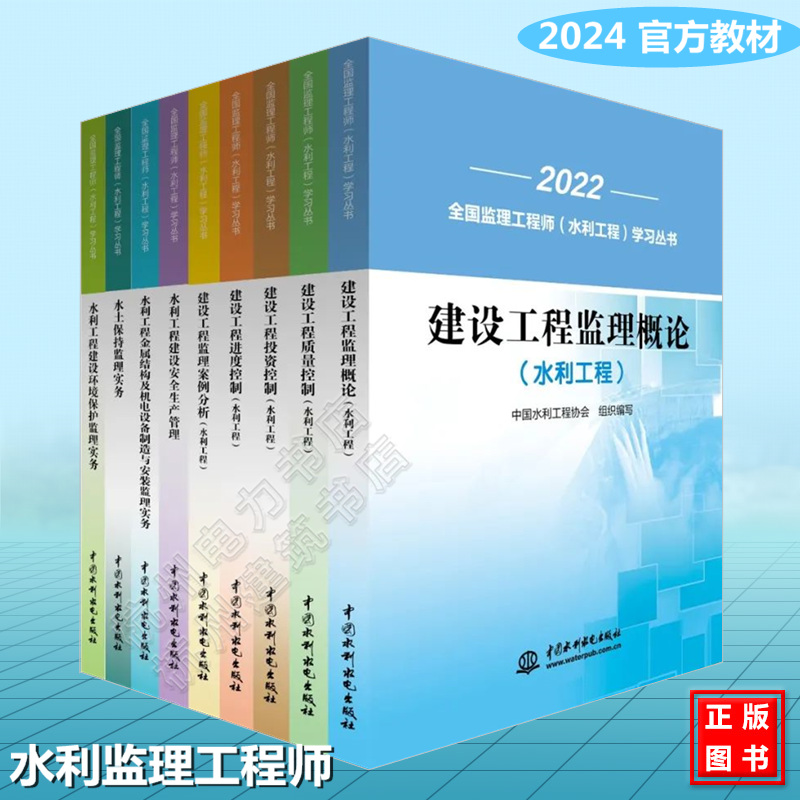 水利监理注册工程师2024年教材 2024年全国监理工程师（水利工程）官方指定考试教材实务案例分析合同管理金属结构及机电设备