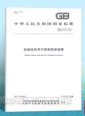 GB/T 12770-2012机械结构用不锈钢焊接钢管
