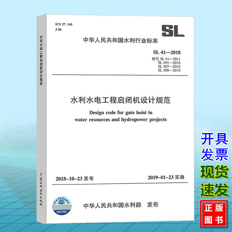 【正版现货】SL41-2018水利水电工程启闭机设计规范 代替SL41-2011、SL491-2010、SL507-2010、SL508-2010