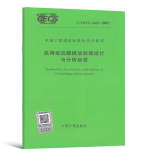T/CECS 1243-2023民用建筑碳排放数据统计与分析标准