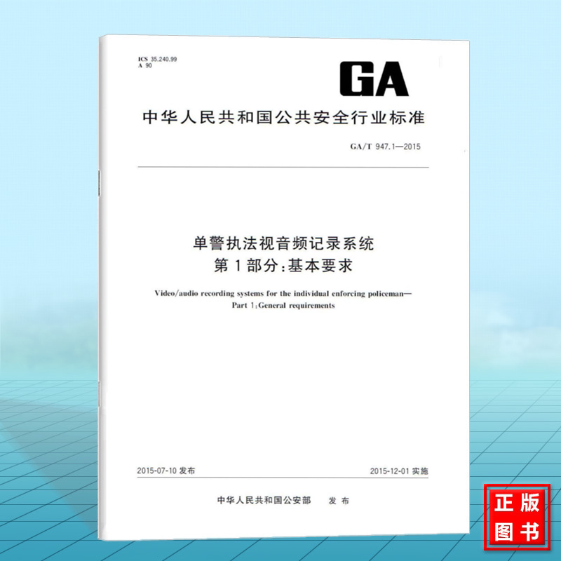 正版 GA/T 947.1-2015单警执法视音频记录系统 第1部分:基本要求