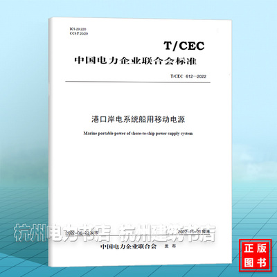 T/CEC 612-2022 港口岸电系统船用移动电源