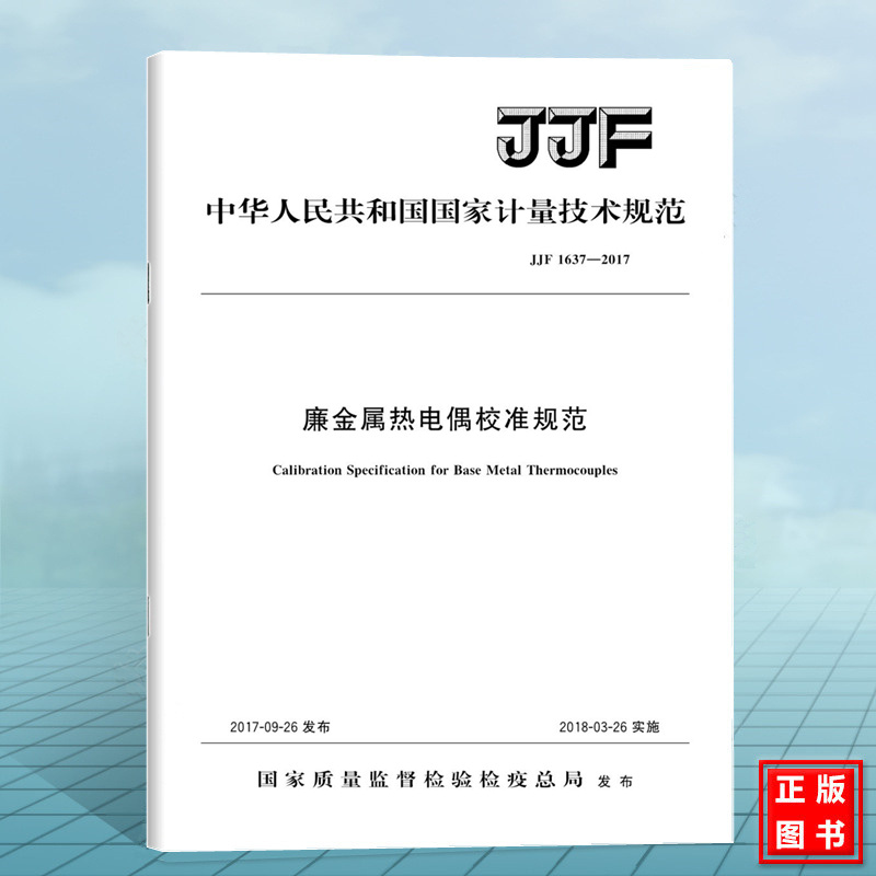 JJF 1637-2017 廉金属热电偶校准规范 国家计量技术规范 中国标准出版社