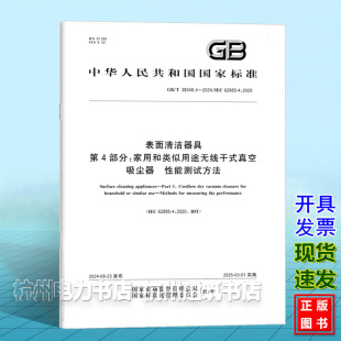 真空吸尘器 38048.4 第4部分：家用和类似用途无线干式 性能测试方法 2024表面清洁器具