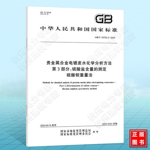 GB/T 43753.3-2024贵金属合金电镀废水化学分析方法 第3部分：硫酸盐含量的测定 硫酸钡重量法