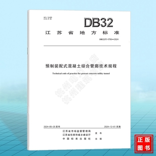 配式 DB32 2024预制装 4795 混凝土综合管廊技术规程