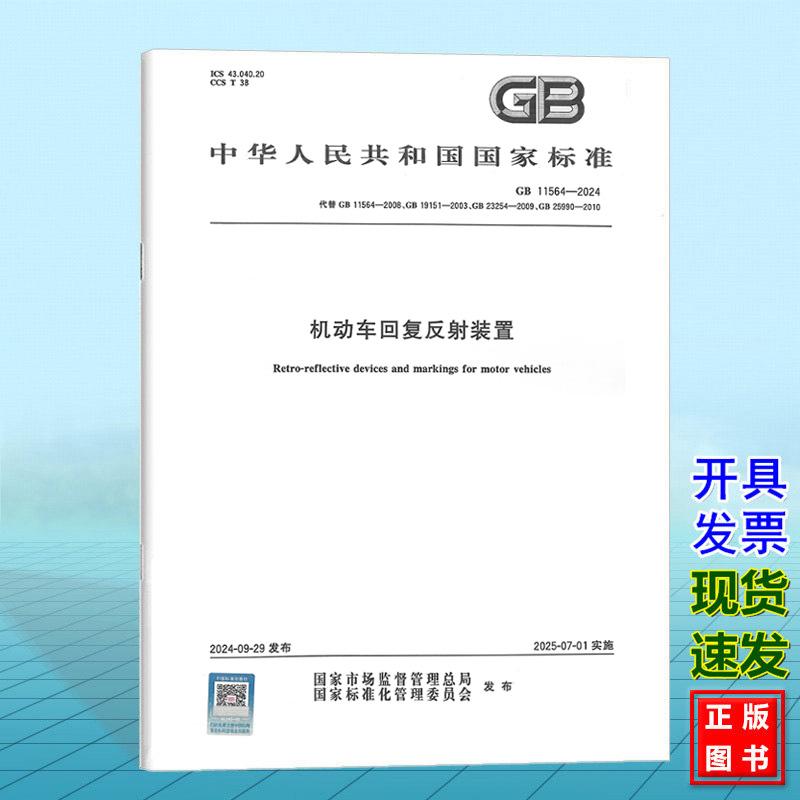 GB 11564-2024 机动车回复反射装置 替代GB 11564-2008;GB 19151-2003;GB 23254-2009;GB 25990-2010 国家标准 中国标准出版社