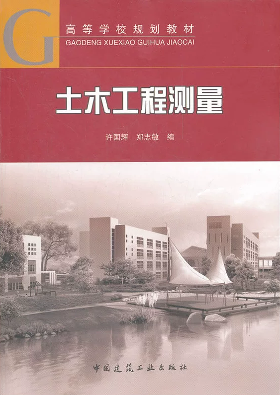 土木工程测量 许国辉 郑志敏 高等学校规划教材 中国建筑工业出版社 9787112139248