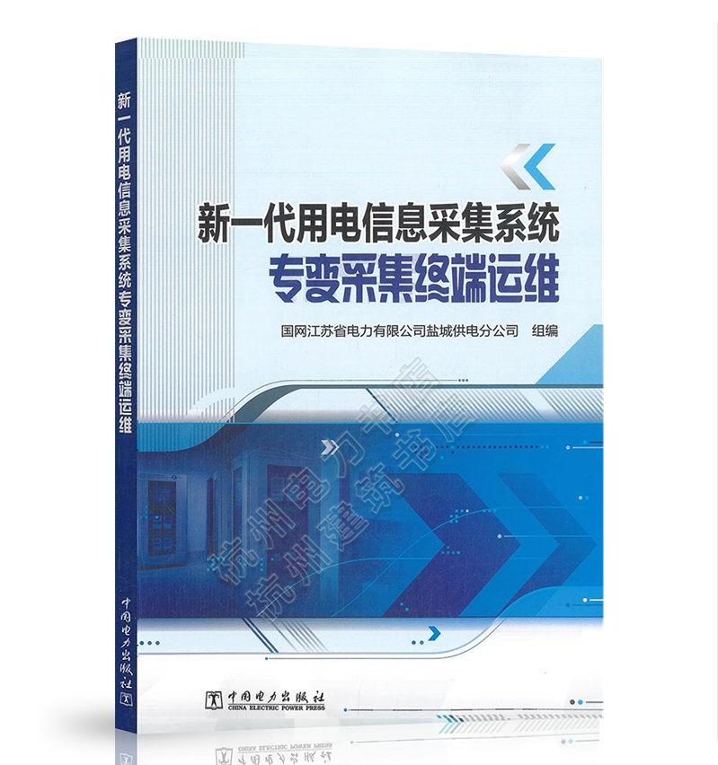 新一代用电信息采集系统专变采集终端运维
