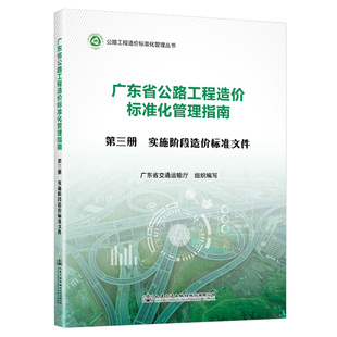 社 广东省公路工程造价标准化管理指南 人民交通出版 实施阶段造价标准文件 第三册