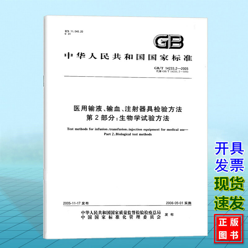 GB/T 14233.2-2005医用输液、输血、注射器具检验方法 第2部分：生物学试验方法