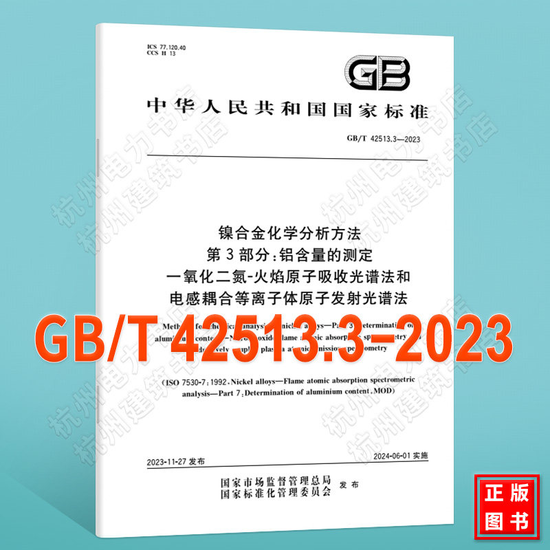 GB/T 42513.3-2023镍合金化学分析方法 第3部分：铝含量的测定 一氧化二氮-火焰原子吸收光谱法和电感耦合等离子体原子发射光谱法