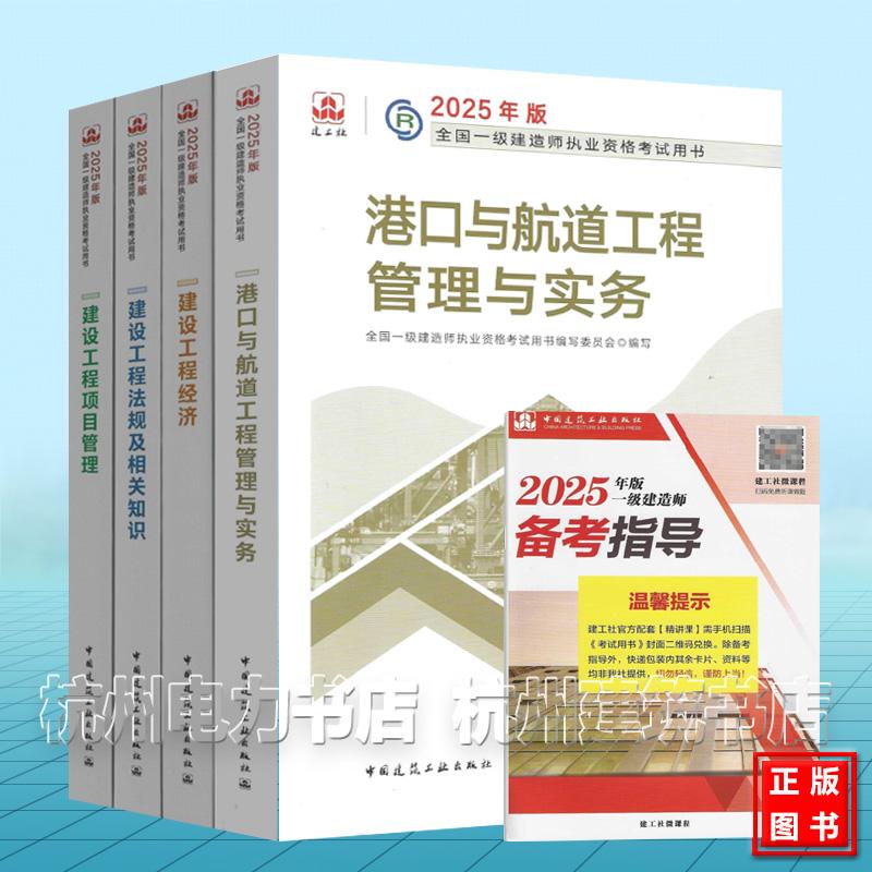 【全4册】2025年新版一级建造师考试教材 港口与航道工程管理与实务 2025年版全国一级建造师执业资格考试用书 中国建筑工业出版社