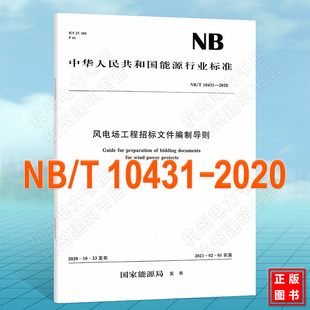 NB/T10431-2020风电场工程招标文件编制导则