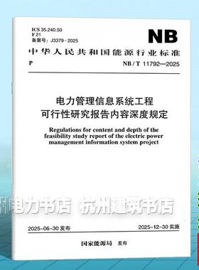 NB/T 11792-2025 电力管理信息系统工程可行性研究报告内容深度规定