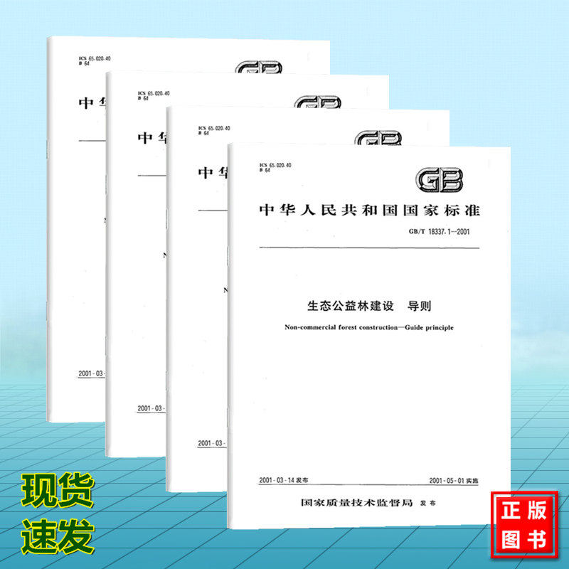 【全4册】GB/T 18337.1~4 生态公益林建设 导则 规划设计通则 技术规程 检查验收规程 国家标准 中国标准出版社