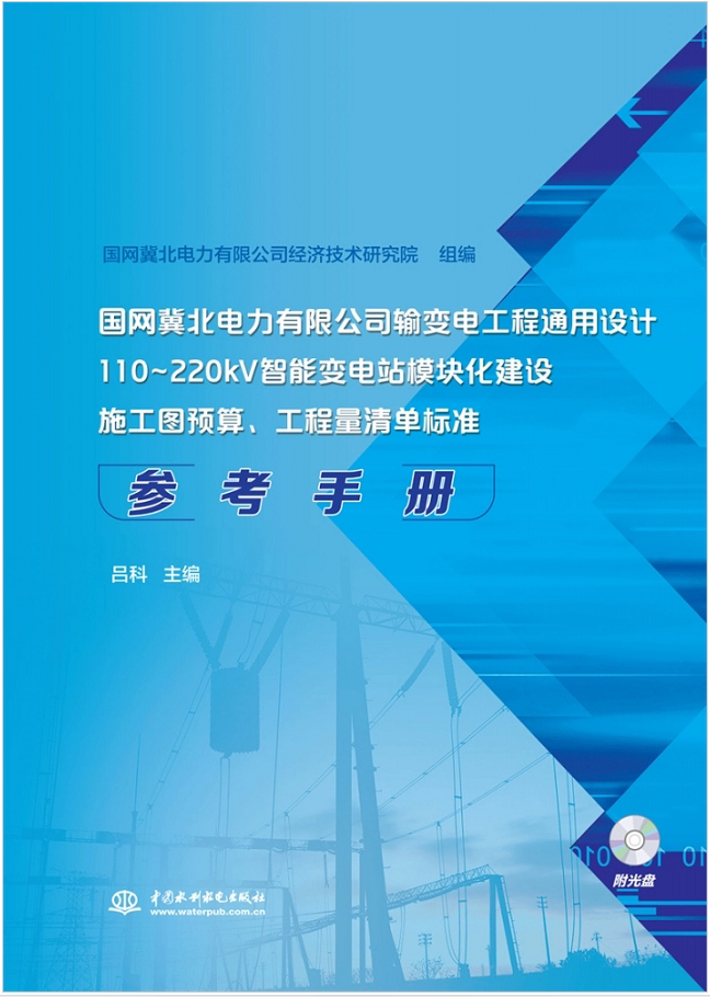 国网冀北电力有限公司输变电工程通用设计 110-220kV智能变电站模块化建设施工图预算.工程量清单标准参考手册