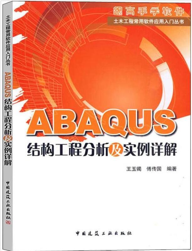 土木工程常用软件应用入门丛书：ABAQUS结构工程分析及实例详解王玉镯傅传国中国建筑工业出版社