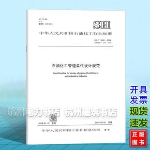 2016石油化工管道柔性设计规范 T3041