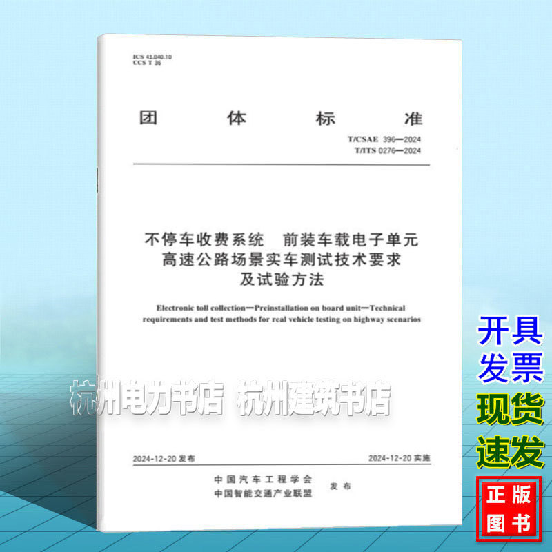 T/CSAE 396-2024 T/ITS 0276-2024 不停车收费系统 前装车载电子单元 高速公路场景实车测试技术要求及试验方法