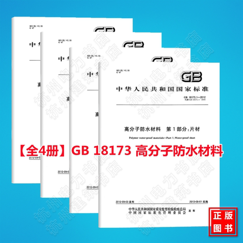 【全4册】GB 18173 高分子防水材料 第1部分：片材 第2部分：止水带 第3部分：遇水膨胀橡胶 第4部分：盾构法隧道管片用橡胶密封垫