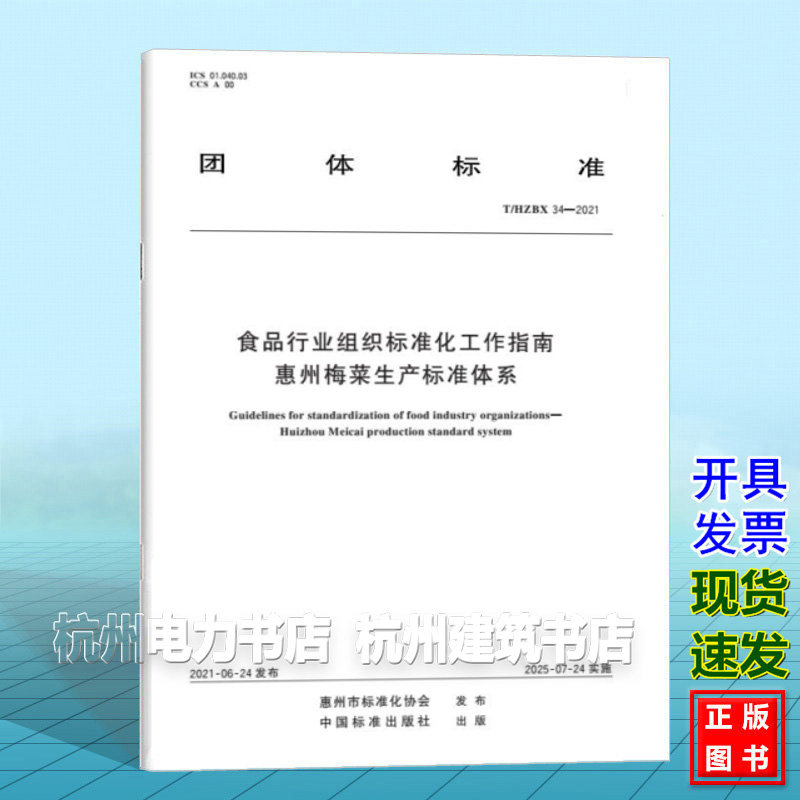 T/HZBX 34-2021 食品行业组织标准化工作指南 惠州梅菜生产标准体系
