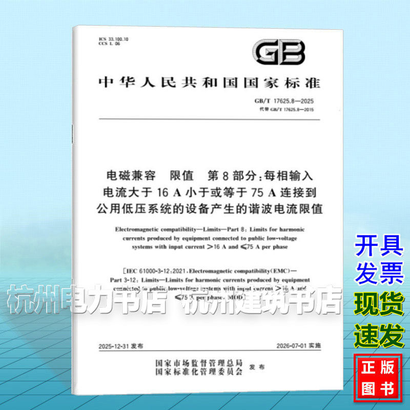 GB/T 17625.8-2025 电磁兼容 限值 第8部分:每相输入电流大于16A小于或等于75A连接到公用低压系统的设备产生的谐波电流限值