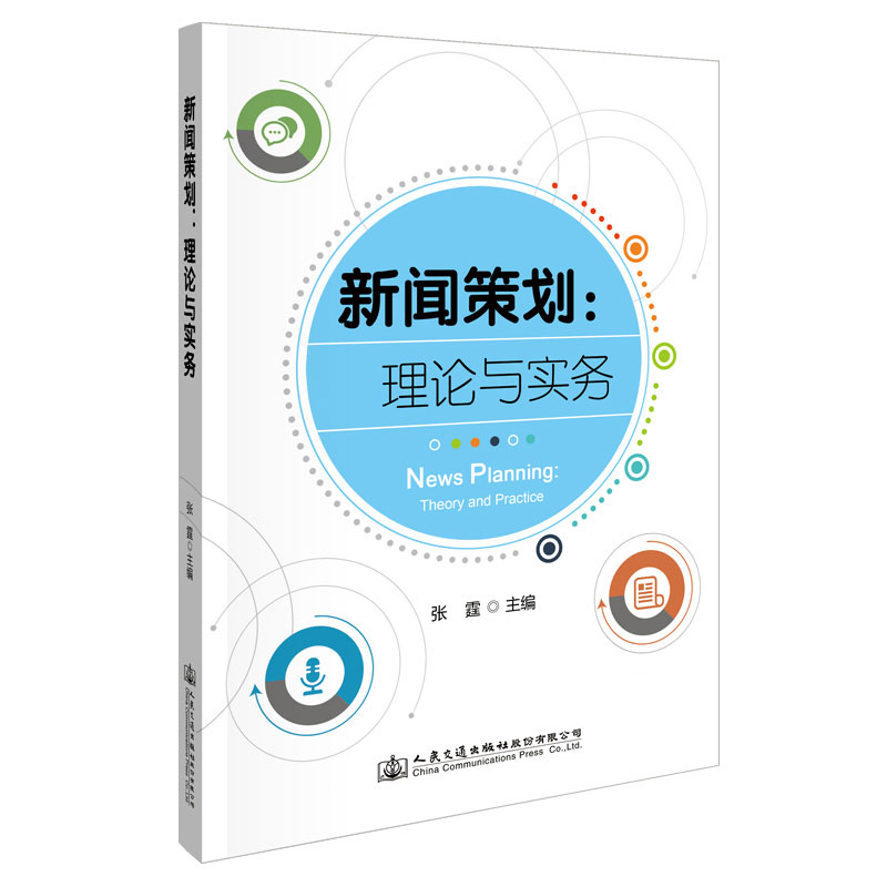 【人民交通】新闻策划:理论与实务