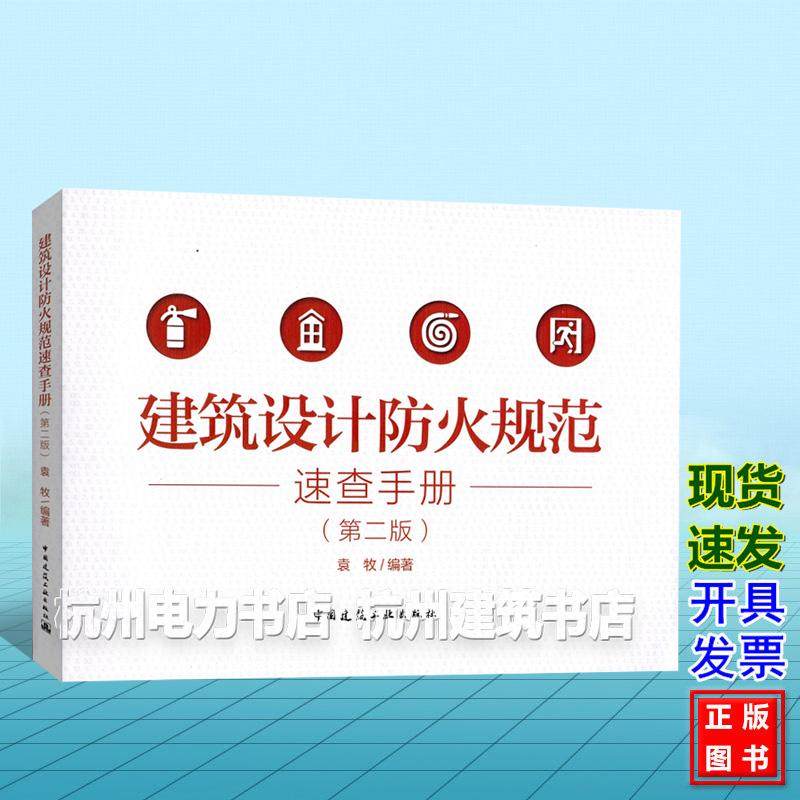 建筑设计防火规范速查手册(第二版)袁牧 中国建筑工业出版社 9787112313228