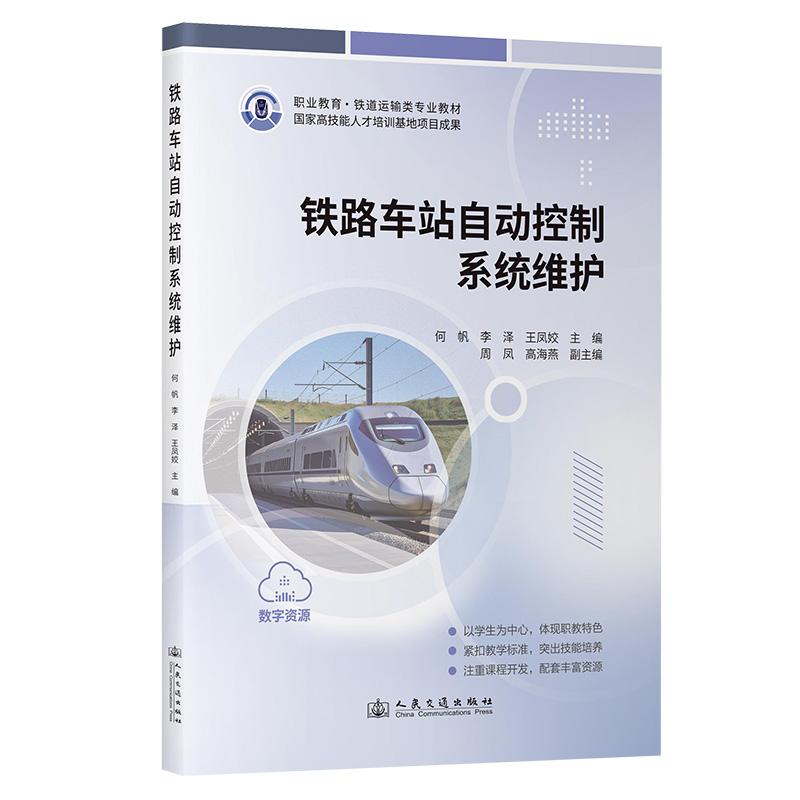 铁路车站自动控制系统维护 何帆 9787114198625(人民交通出版社)