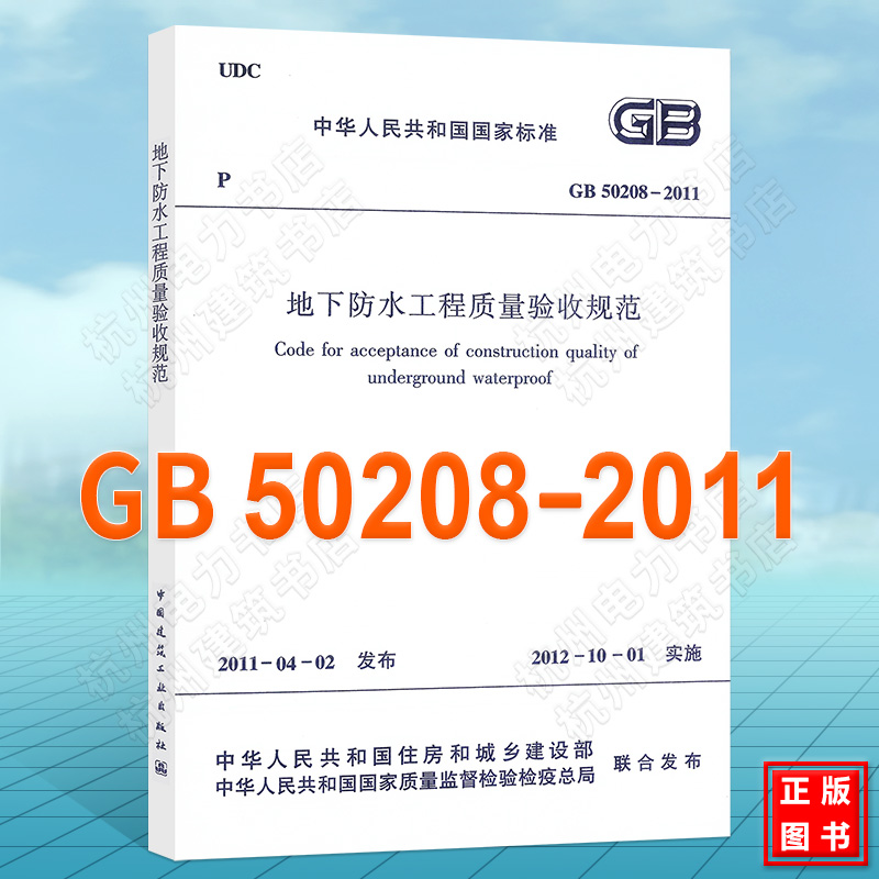 GB50208-2011地下防水工程质量验收规范