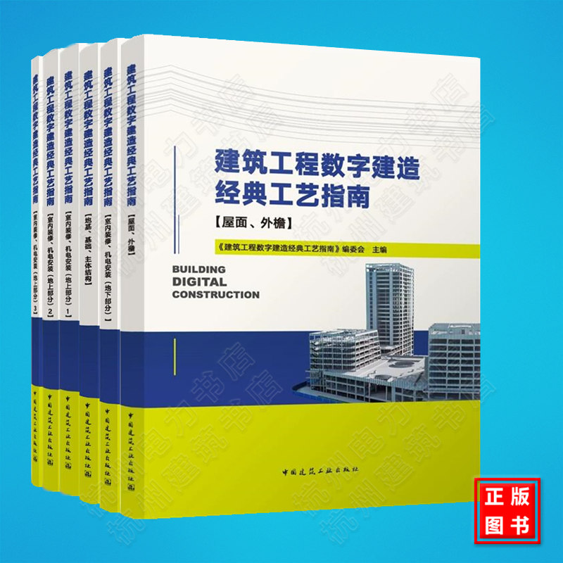建筑工程数字建造经典工艺指南 地基基础主体结构+屋面外檐+室内装修机电安装 地上地下部分 建筑工程施工细部做法工艺技术书籍