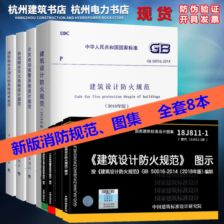 消防规范全套8本 建筑防火规范GB50016图示18J811-1自动喷水灭火GB50084自动报警GB50116消火栓15S909常用建筑消防设计规范