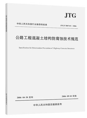 【人民交通】公路工程混凝土结构防腐蚀技术规范（JTG/T B07-01—2006）