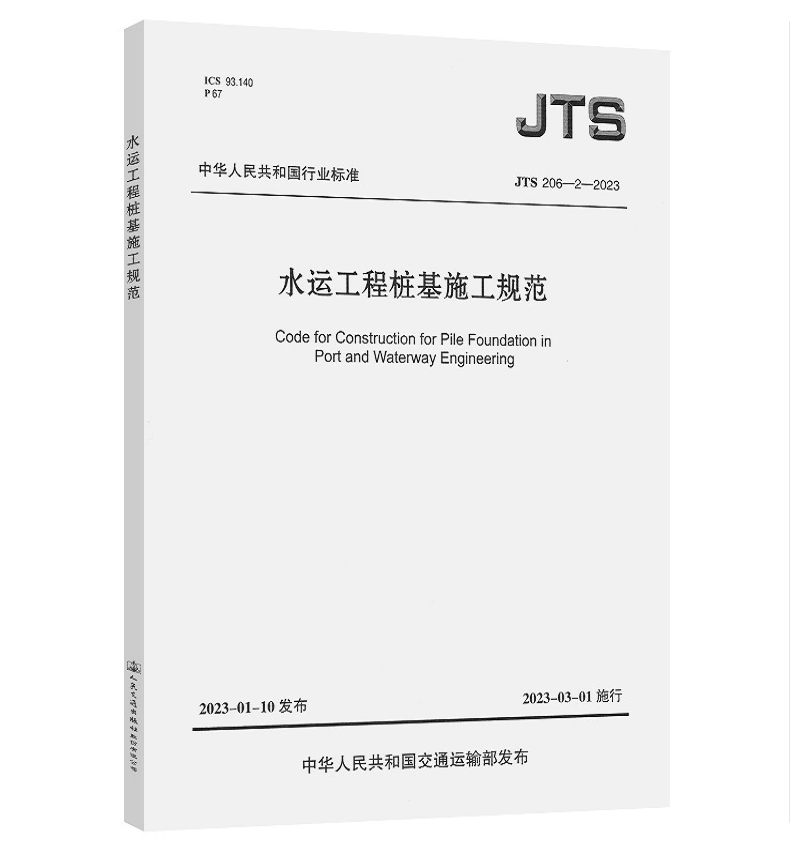 JTS 206-2-2023 水运工程桩基施工规范