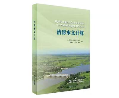 治涝水文计算 费永法、吕洁、曾欣 9787517081708 中国水利水电出版社