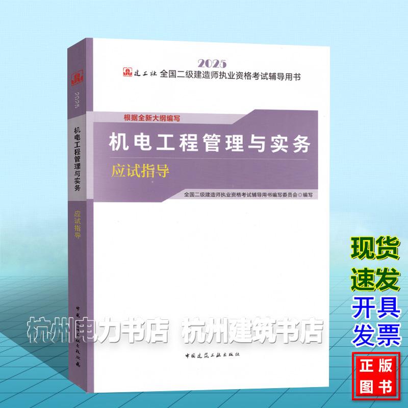 2025年全国二级建造师执业资格考试辅导用书:机电工程管理与实务应试指导 9787112305247