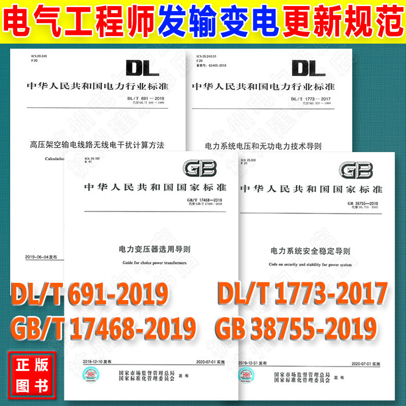 电气工程师发输变电更新规范GB38755-2019系统安全稳定DL/T1773-2017电力系统电压和无功691高压架空输电线路17468变压器选用