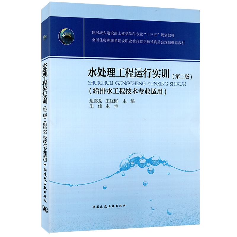 水处理工程运行实训(第二版)(给排水工程技术专业适用)边喜龙 王红梅 住房城乡建设部土建类学科专业“十三五”规划教材
