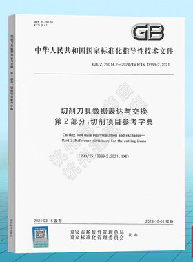 GB/Z 29014.2-2024 切削刀具数据表达与交换 第2部分：切削项目参考字典