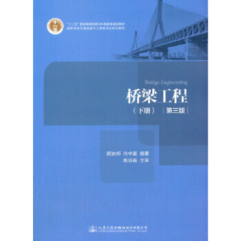 【人民交通】桥梁工程(第三版)(下册)十二五普通高等教育本科规划教材 高等学校交通运输与工程类专业规划教材