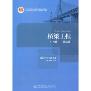 【人民交通】桥梁工程（第三版）（下册）十二五普通高等教育本科规划教材 高等学校交通运输与工程类专业规划教材