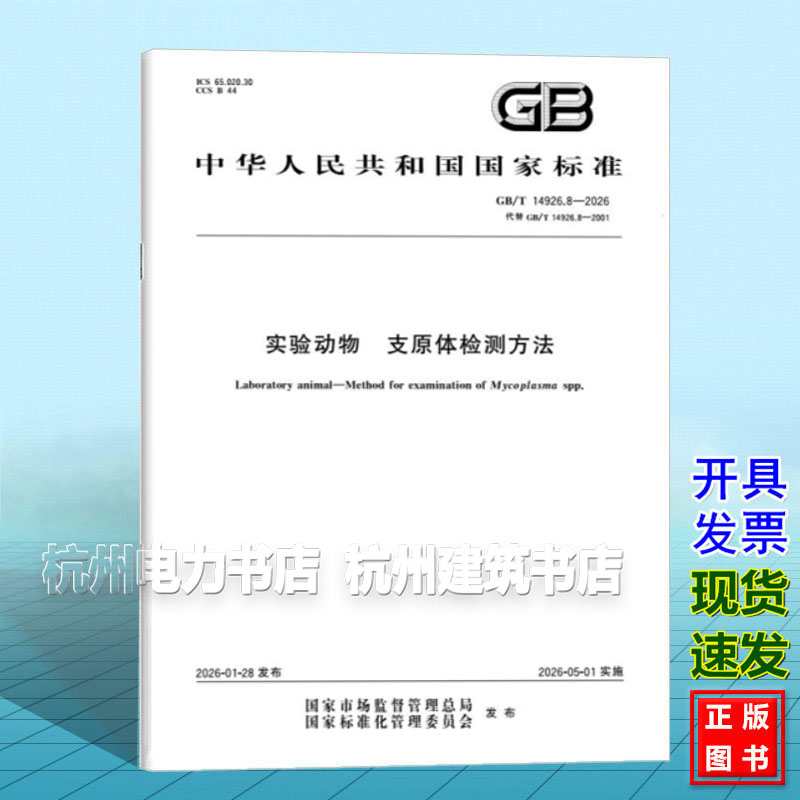 GB/T 14926.8-2026 实验动物 支原体检测方法