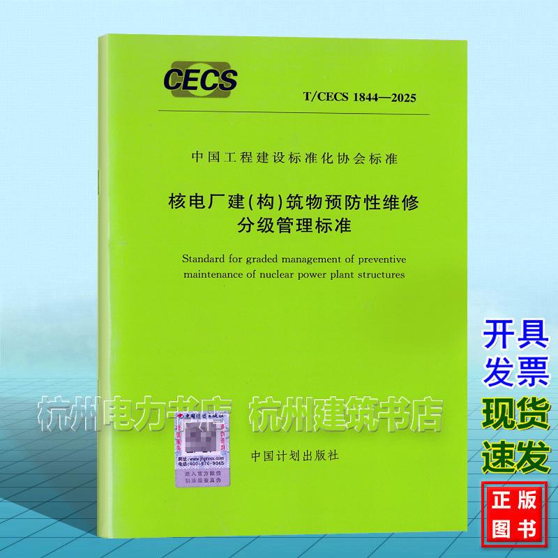 T/CECS 1844-2025 核电厂建（构）筑物预防性维修分级管理标准
