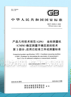 GB/T 24635.3-2025 产品几何技术规范（GPS） 坐标测量机（CMM）确定测量不确定度的技术 第3部分：应用已校准工件或测量标准