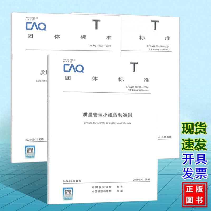 T/CAQ 10204-2024 质量信得过班组建设准则、T/CAQ10201-2024质量管理小组活动准则、T/CAQ10208-2024 质量管理小组活动推进指南